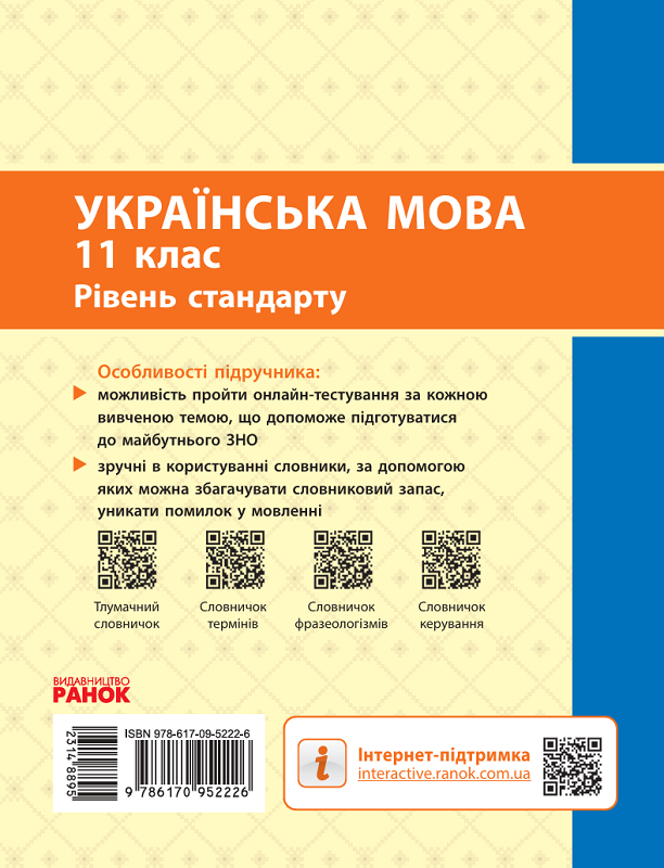 Українська мова. Підручник для 11 класу (рівень стандарту) - Vivat