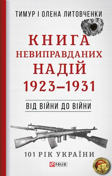 Книга Невиправданих Надій - Vivat