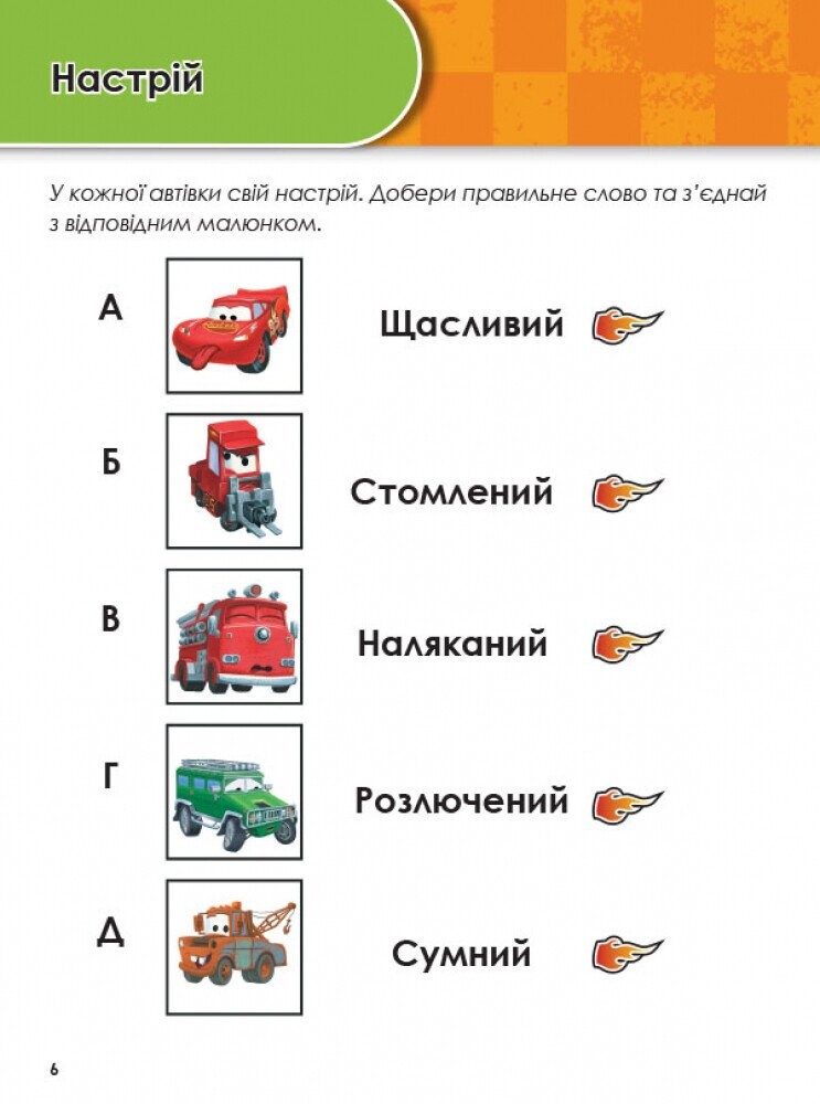 Дисней. Зростаю разом з тачками. 3-4 роки - Vivat