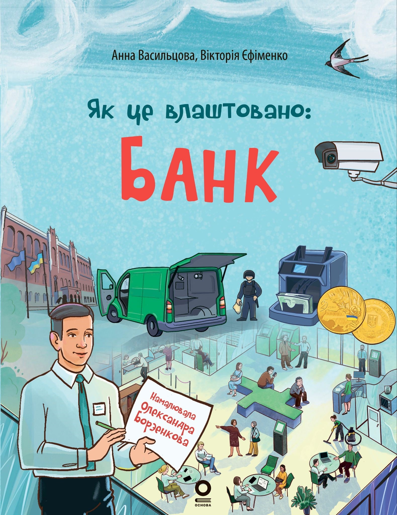 Як це влаштовано. Банк Як це влаштовано. Банк - Vivat