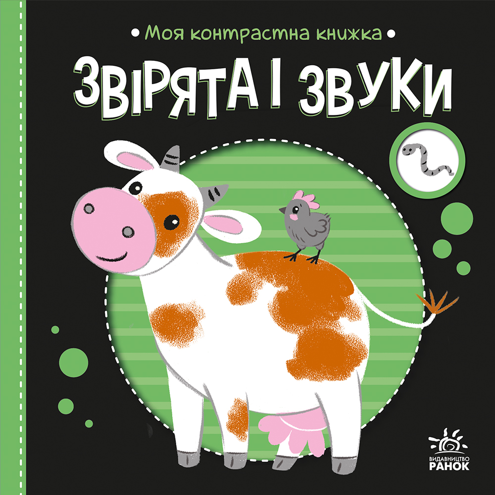 Моя контрастна книжка. Звірята і звуки - Vivat