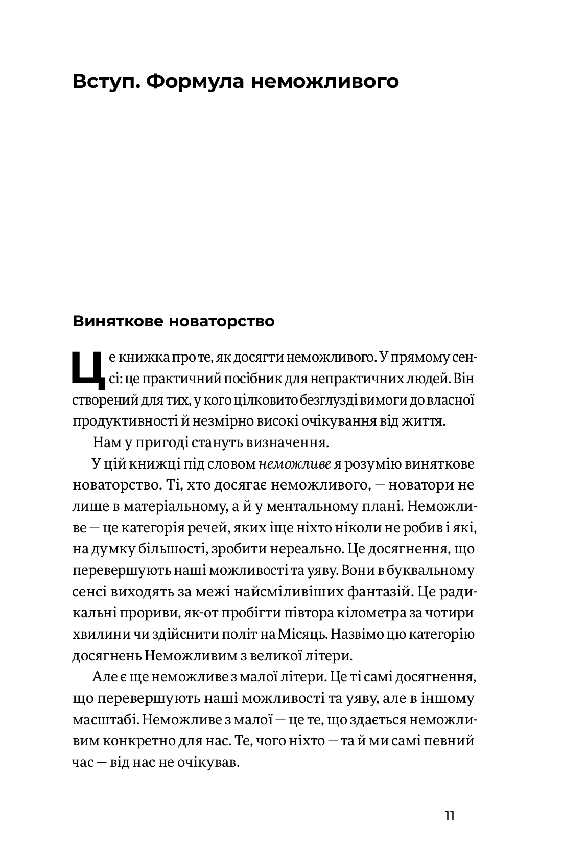 Мистецтво неможливого. Посібник з досягнення неймовірних цілей - Vivat