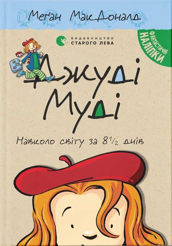 Джуді Муді навколо світу за 8 1/2 днів - Vivat