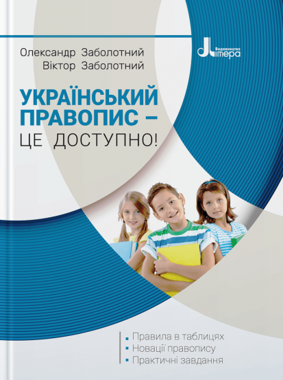 Український правопис – це доступно! - Vivat