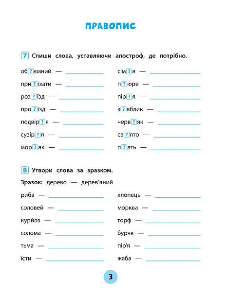 Українська мова. Тренувалочка. Зошит практичних завдань. 3 клас - Vivat