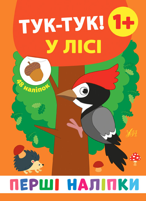 Перші наліпки. Тук-тук! У лісі. Від 1 року - Vivat