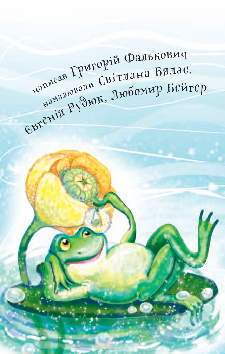 Про жабку Гапку. Читання – це справді цікаво - Vivat