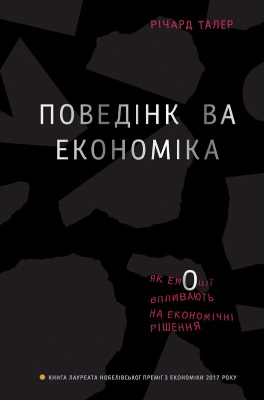 Поведінкова економіка. Як емоції впливають на економічні рішення - Vivat