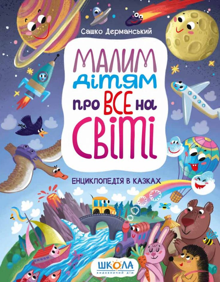 Малим дітям про все на світі. Енциклопедія в казках - Vivat