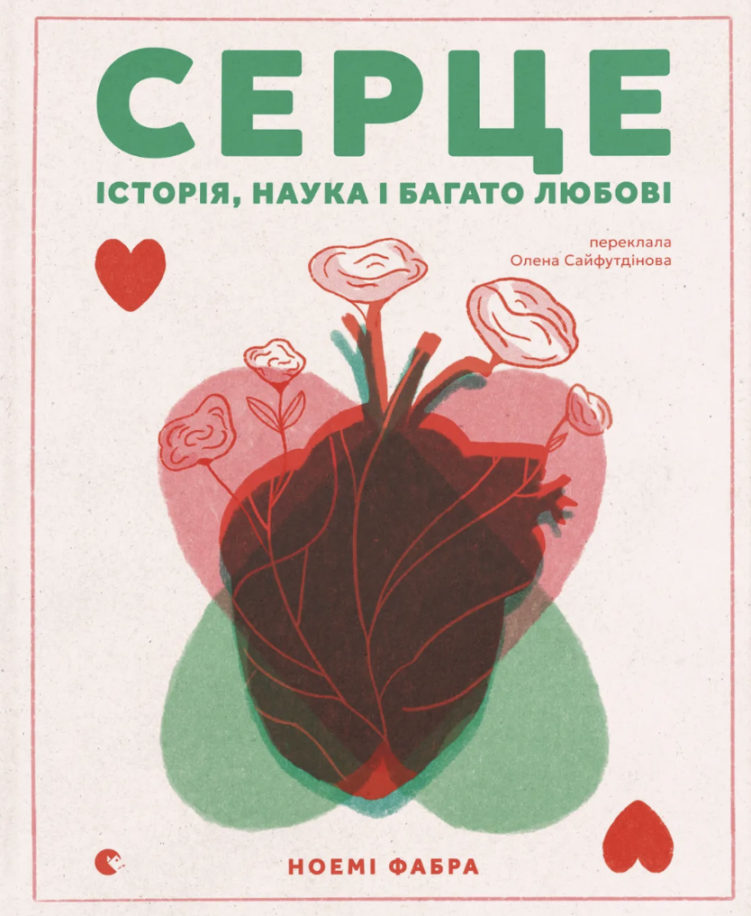 Серце. Історія, наука і багато любові Серце. Історія, наука і багато любові - Vivat