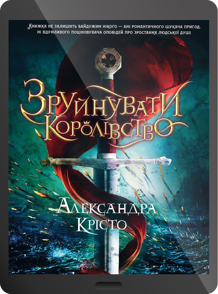 Електронна книга «Зруйнувати королівство» - Vivat