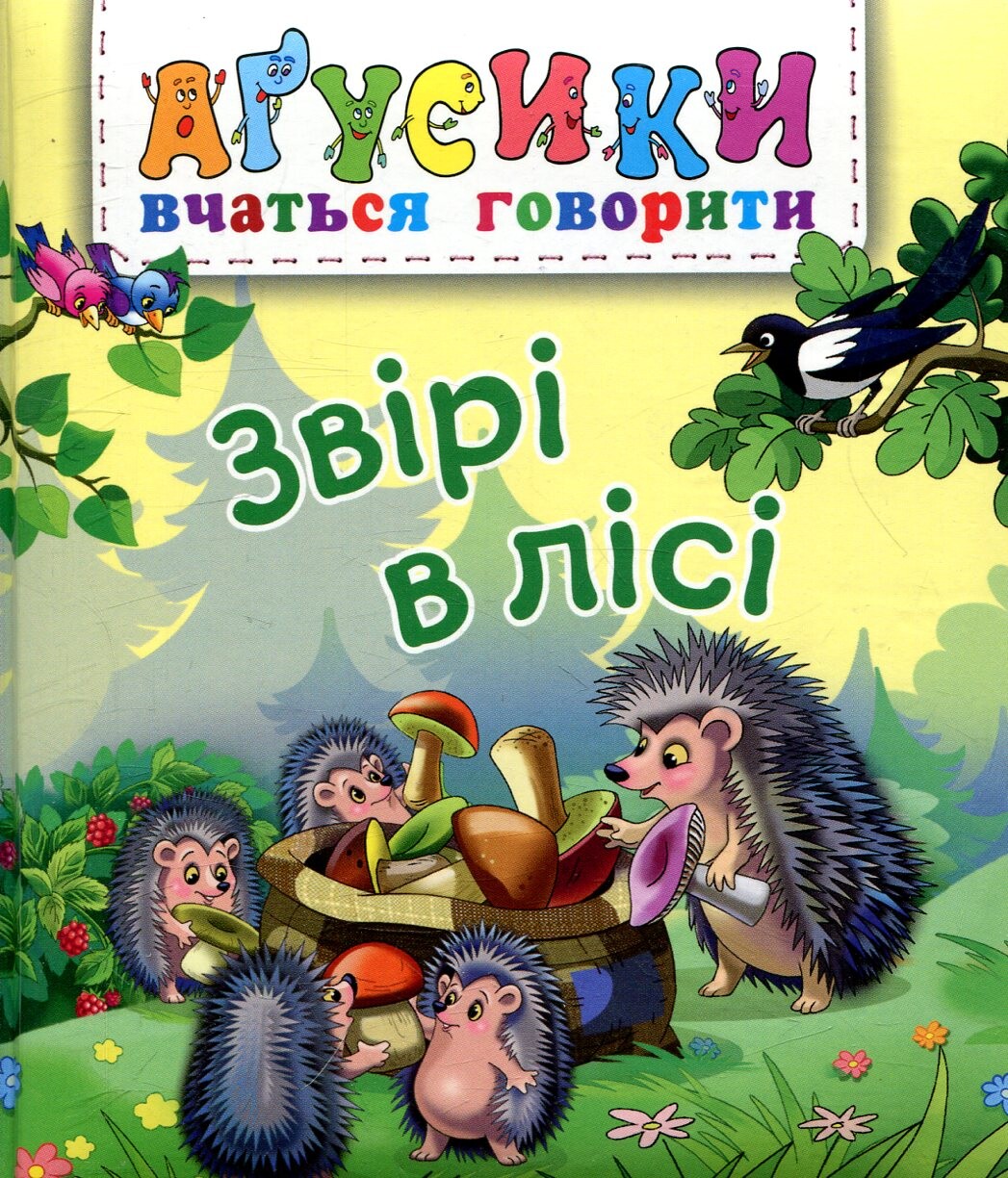 Аґусики вчаться говорити. Звірі в лісі - Vivat