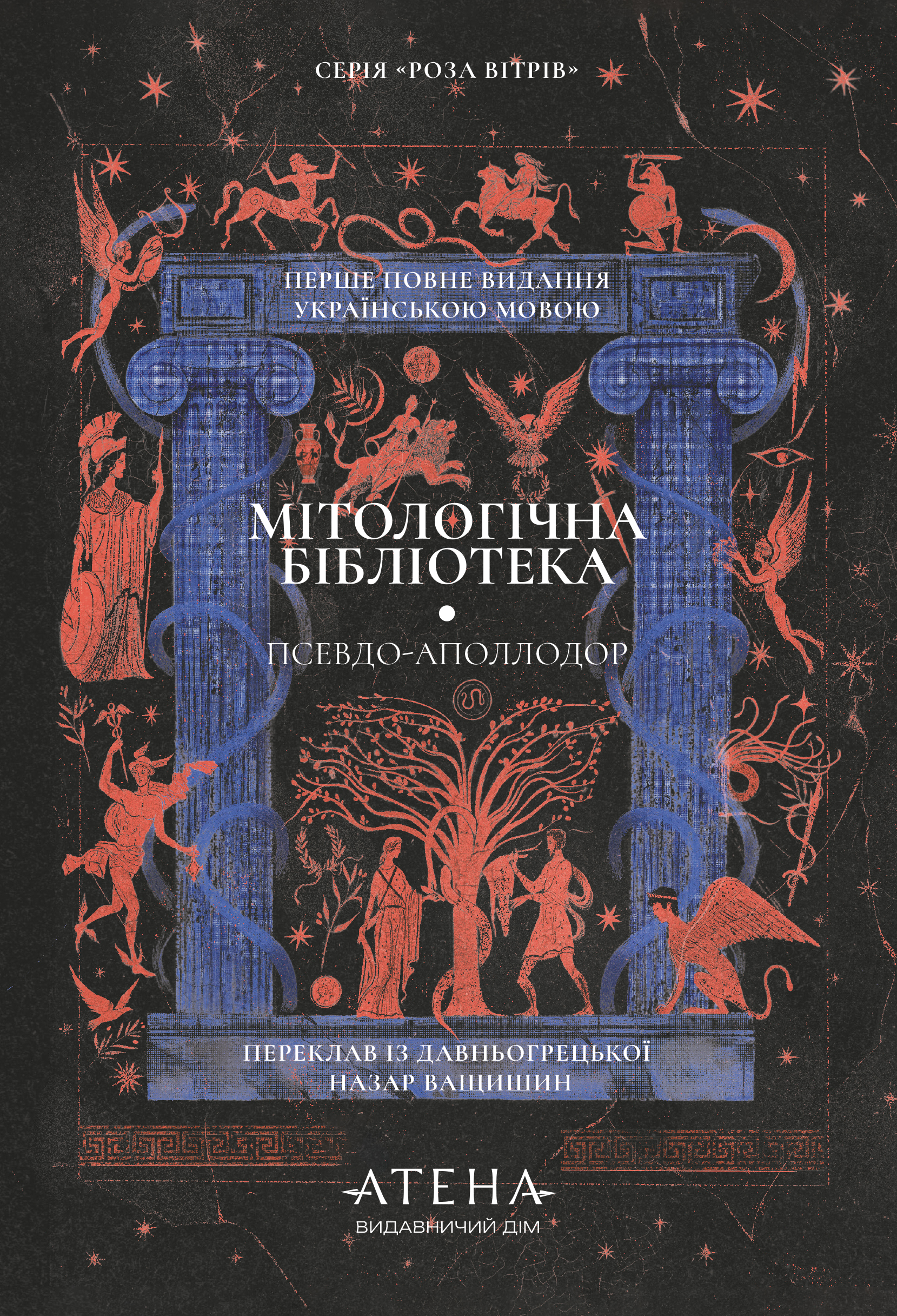 Мітологічна бібліотека (Роза вітрів) - Vivat