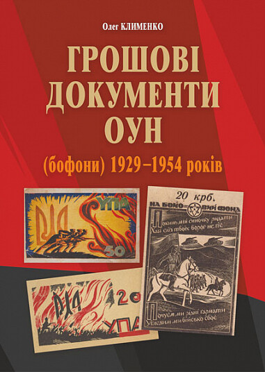 Грошові документи ОУН (бофони) 1929–1954 років - Vivat