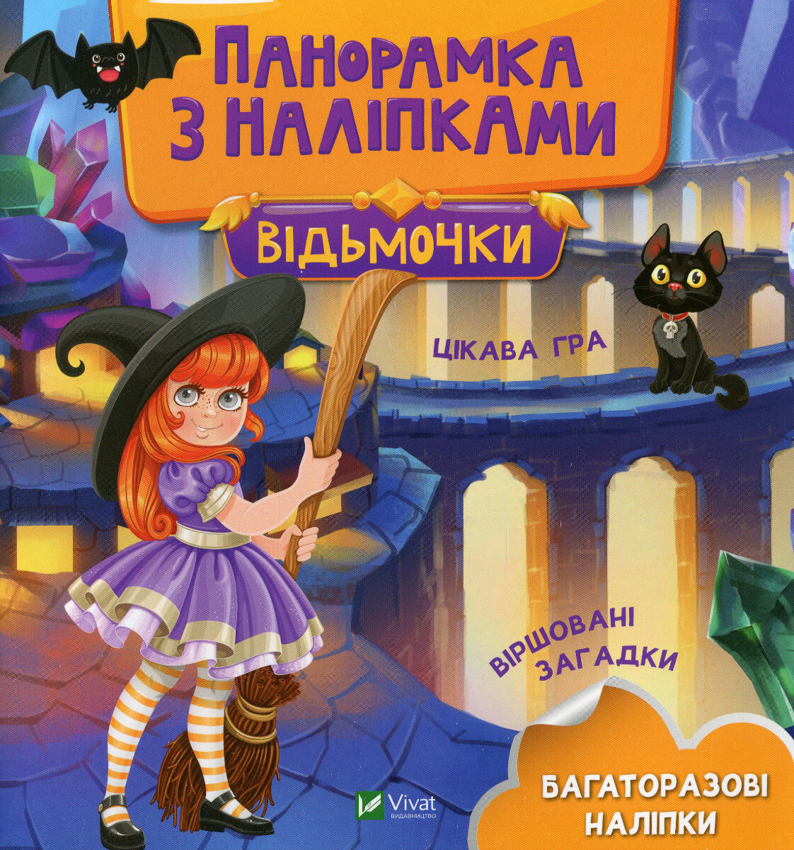 Панорамка з наліпками. Відьмочки. Багаторазові наліпки - Vivat