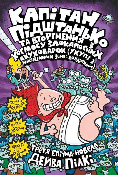 Капітан Підштанько та вторгнення з космосу злокапосних куховарок (укупі з навіженими зомбі-бовдурами) - Vivat