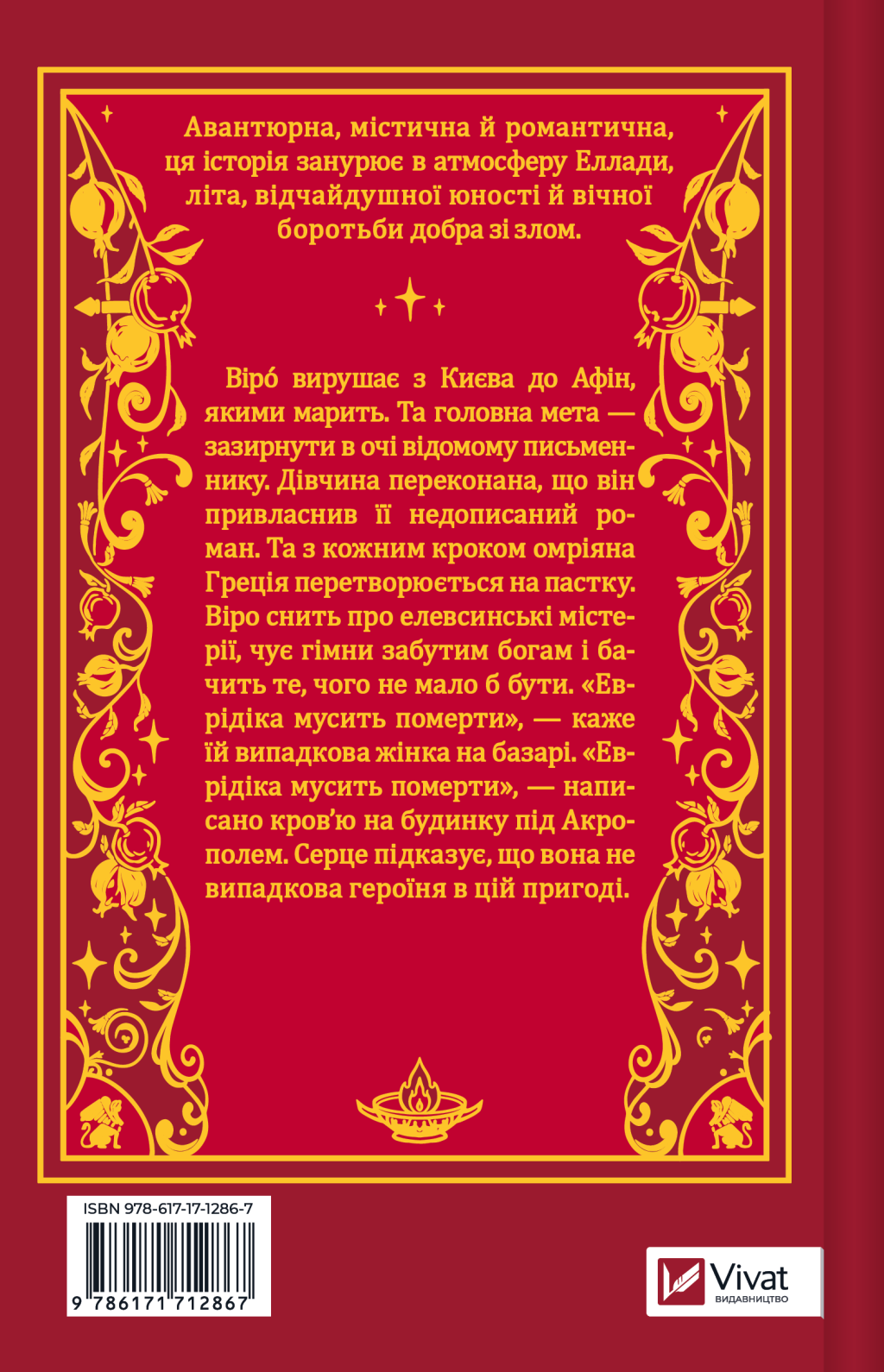 Шляхи Еврідіки - Vivat