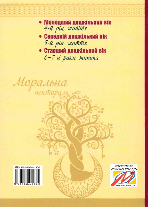 Моральна пектораль. Книжка для читання дітям - Vivat