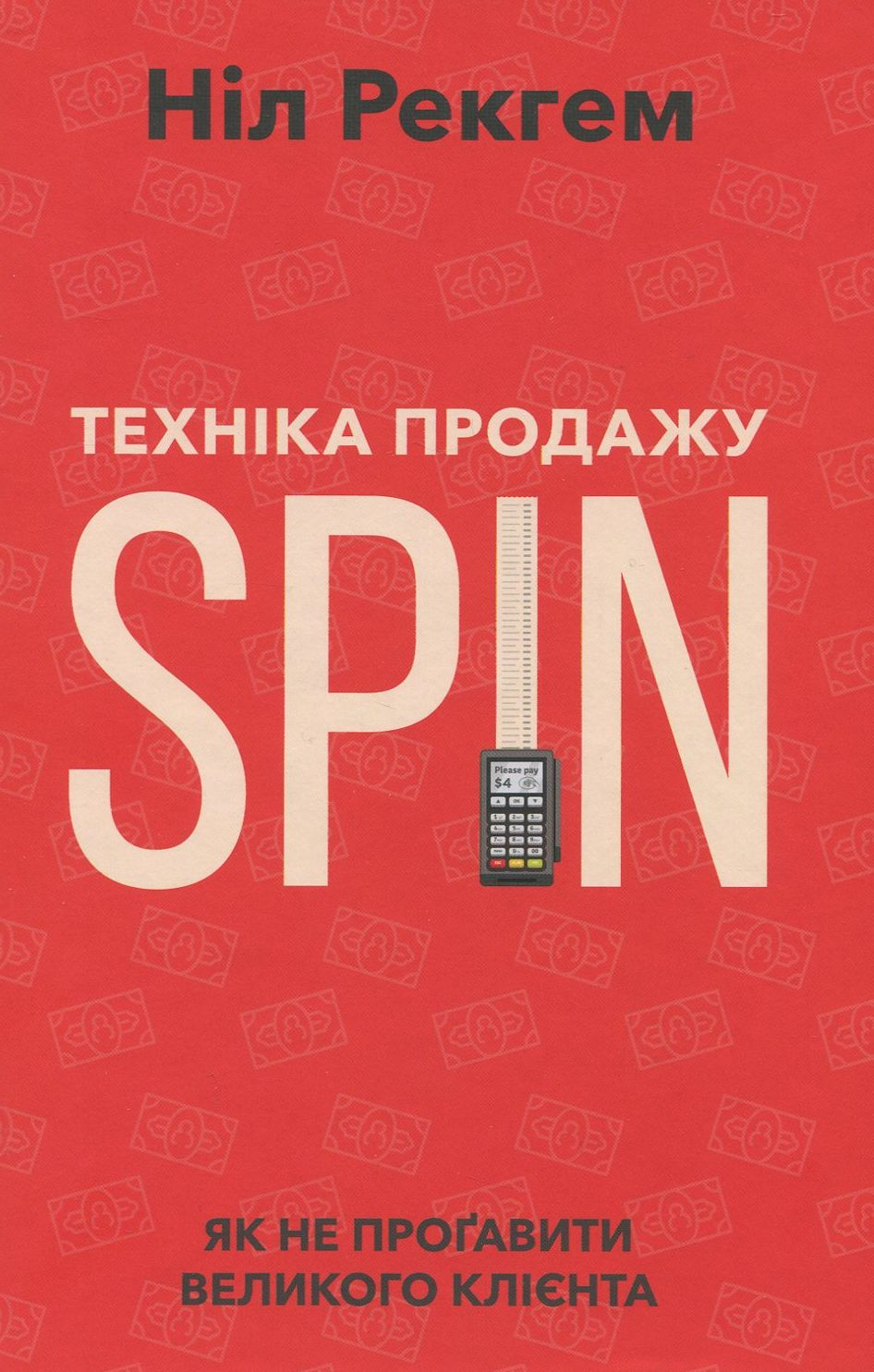 Техніка продажу SPIN. Як не прогавити великого клієнта - Vivat