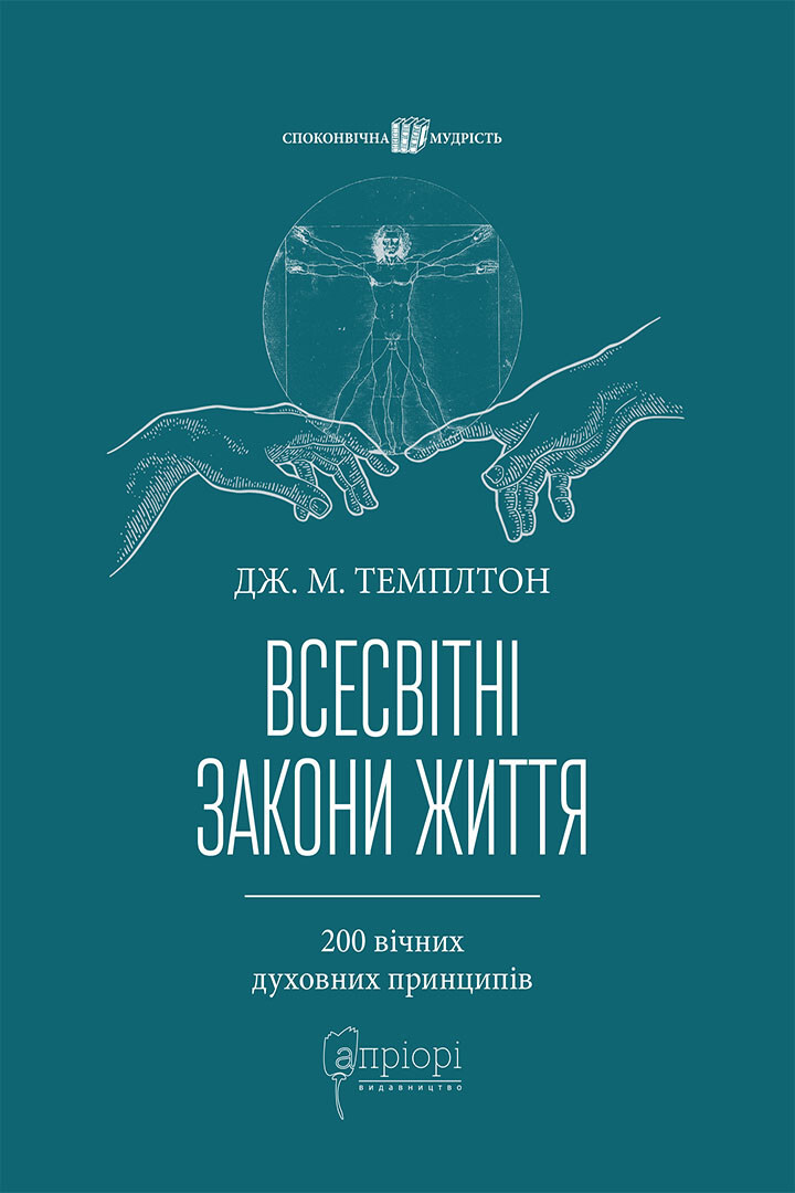 Всесвітні закони життя. 200 вічних духовних принципів - Vivat