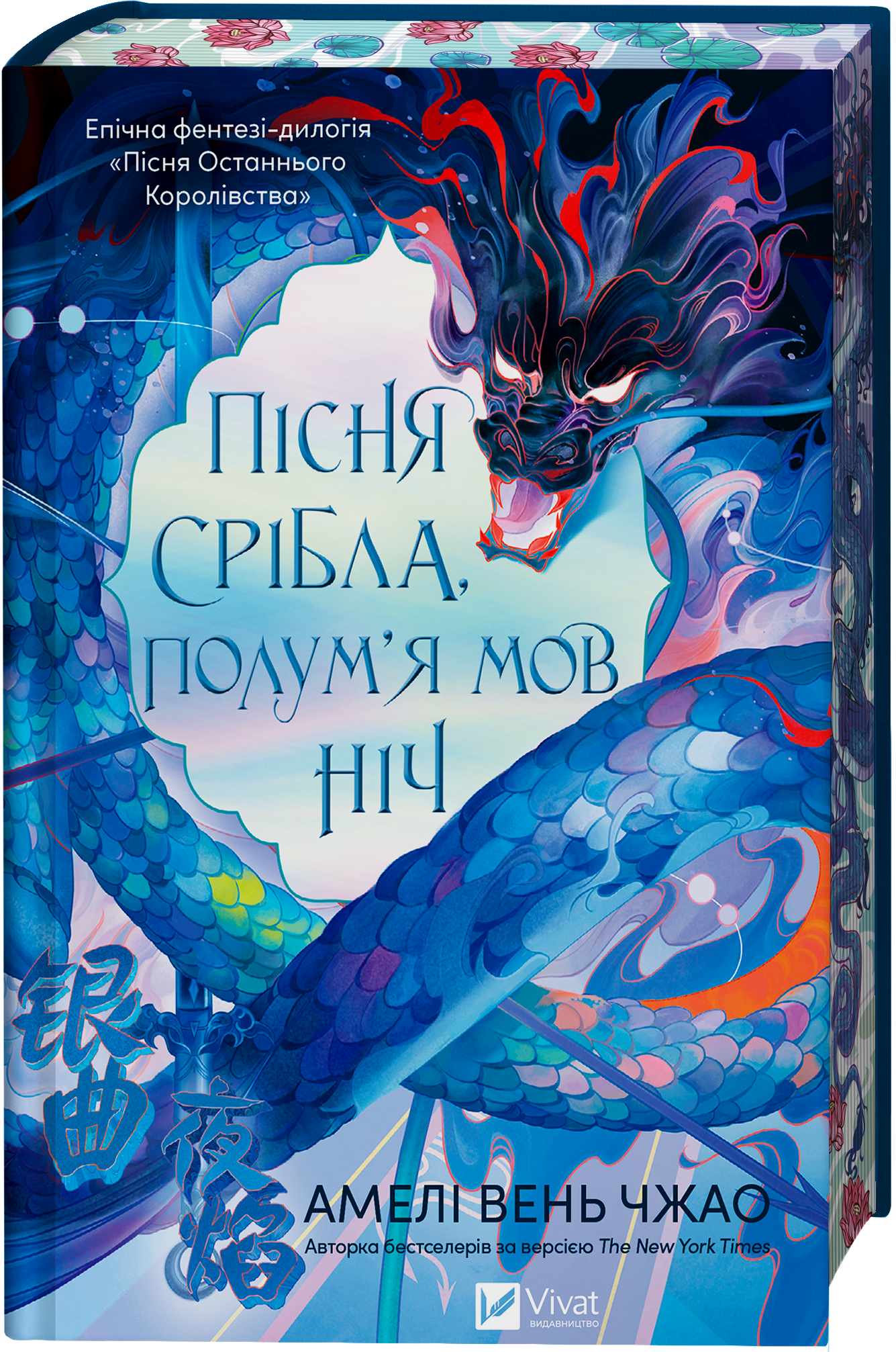 Пісня срібла, полум'я мов ніч - Vivat