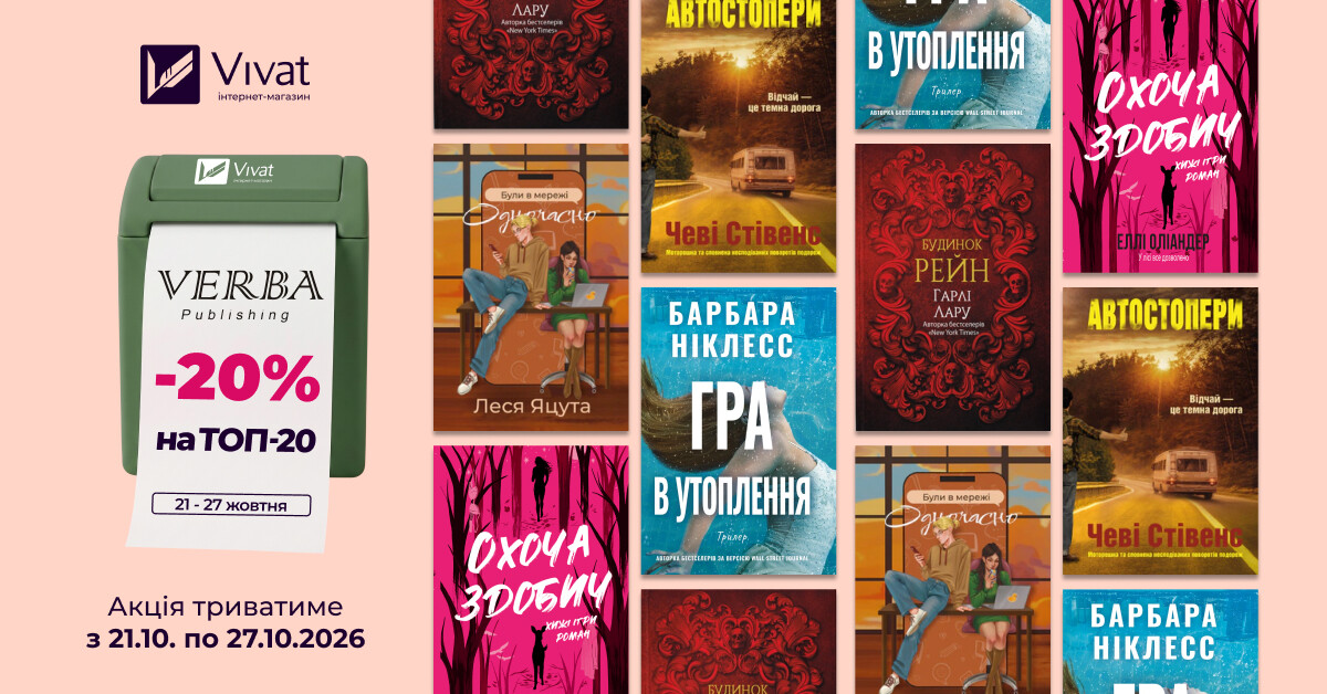 Тиждень із «VERBA Publishing»: -20% на вибрані книги видавництва - Vivat