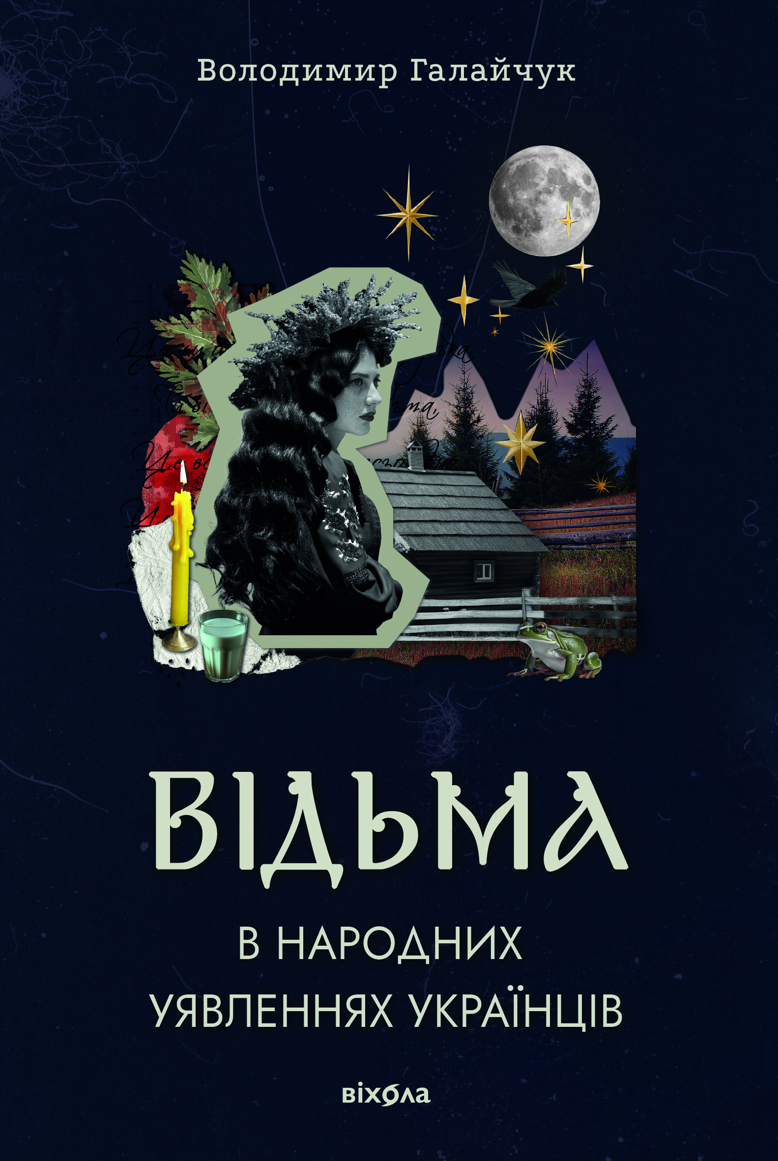 Відьма в народних уявленнях українців - Vivat