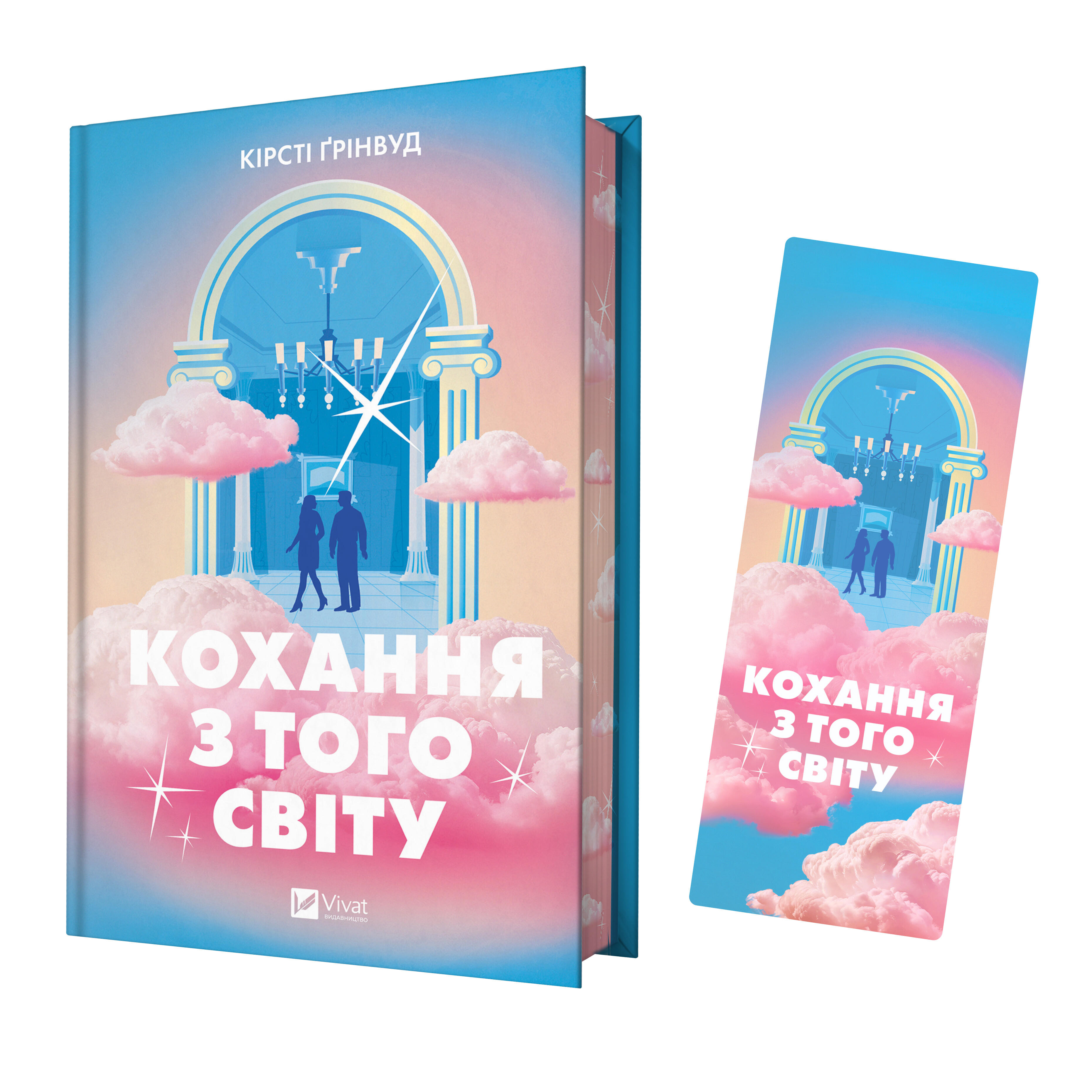 Закладинка «Кохання з того світу» - Vivat