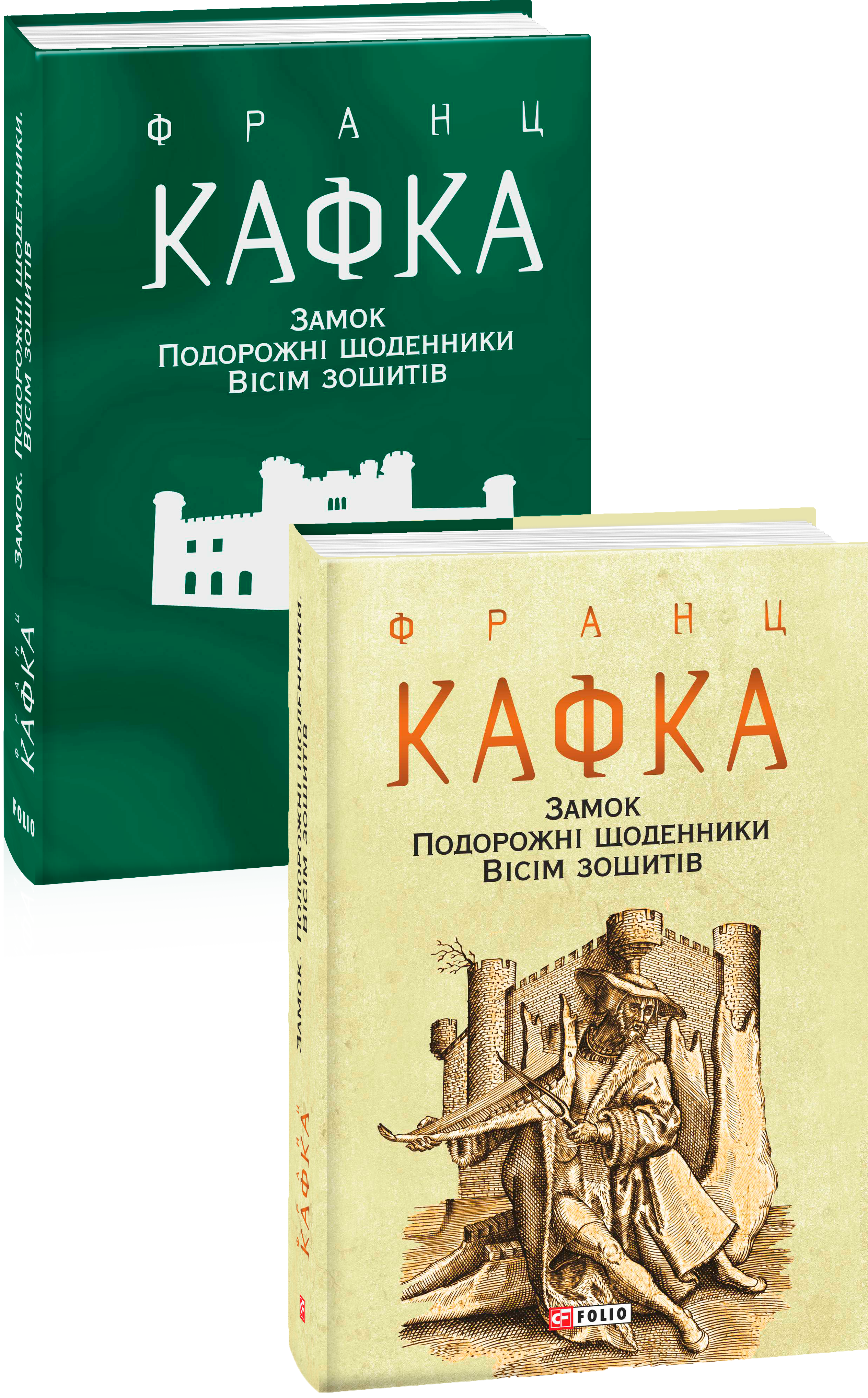 Замок. Подорожні щоденники. Вісім зошитів - Vivat