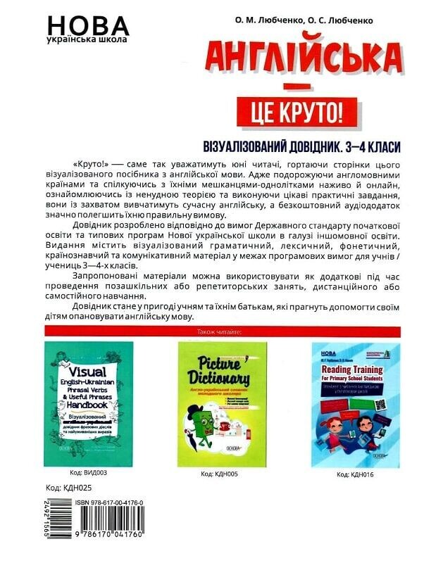 Англійська — це круто! Візуалізований довідник. 3–4 класи - Vivat