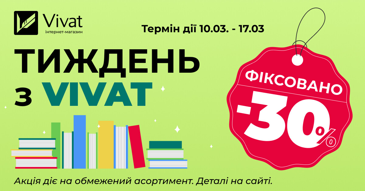 Тиждень із «Vivat»: -30% на вибрані книги видавництва - Vivat