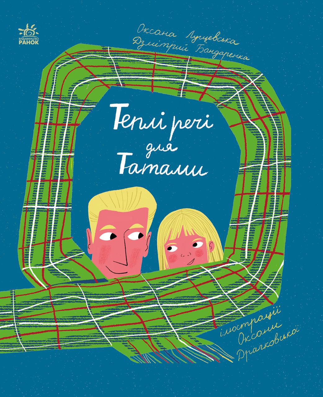 Теплі речі для Татами - Vivat