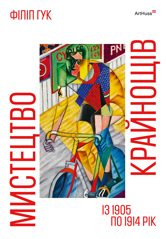 Мистецтво крайнощів. Із 1905 по 1914 рік - Vivat