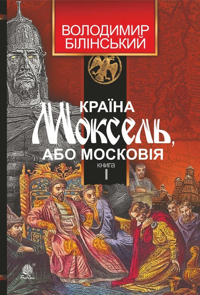 Країна Моксель, або Московія. Книга I - Vivat