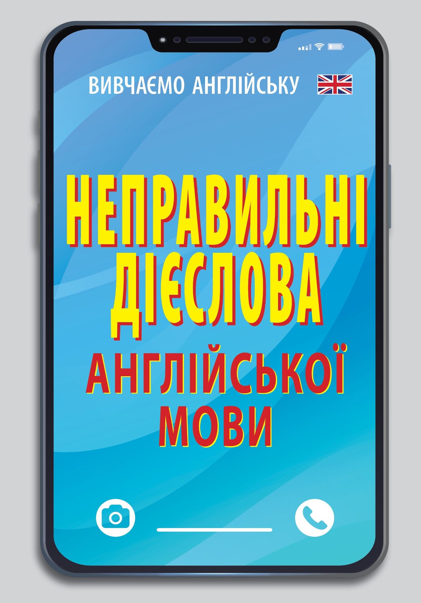 Неправильні дієслова англійської мови - Vivat