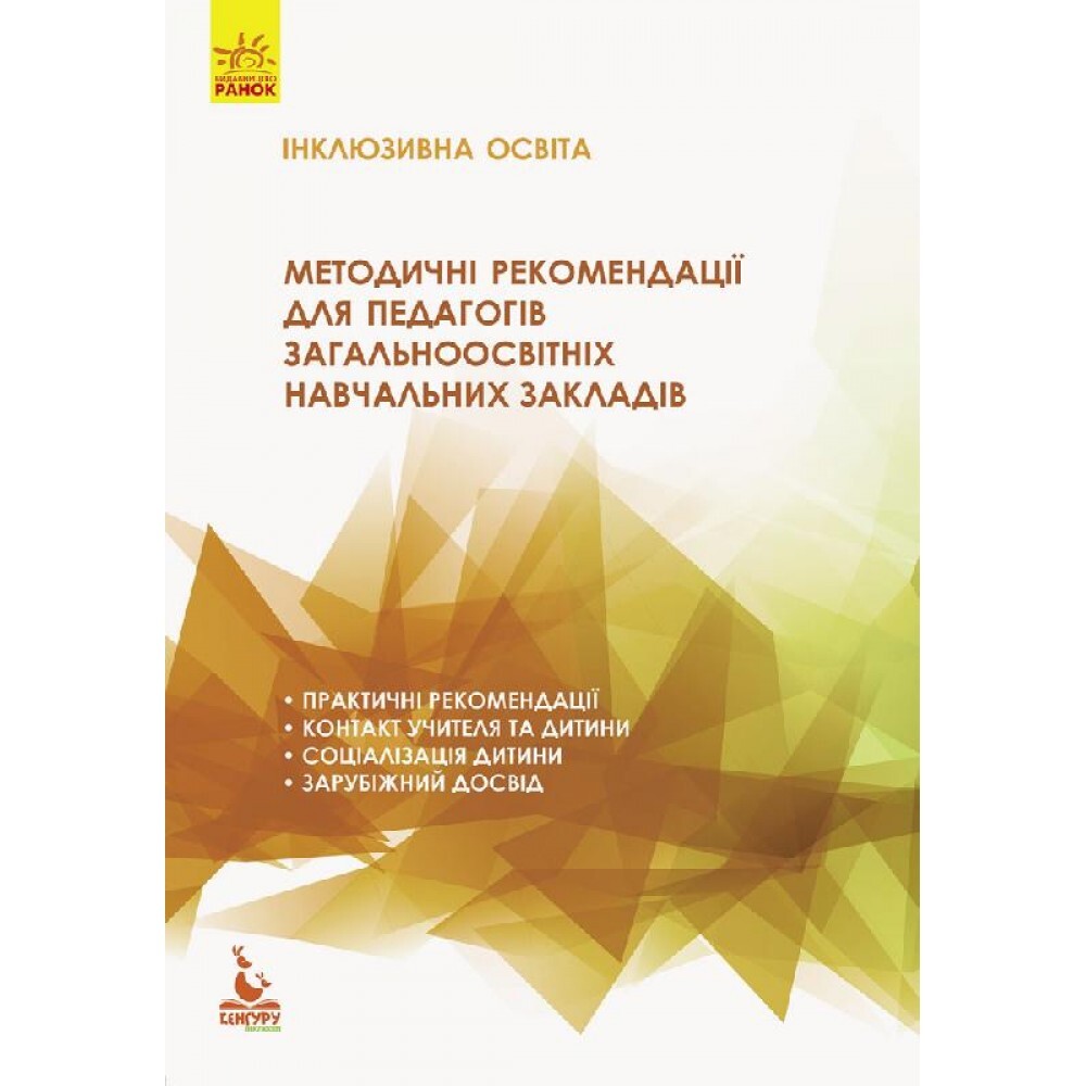 Інклюзивна освіта. Методичні рекомендації для педагогів загальноосвітніх навчальних закладів - Vivat