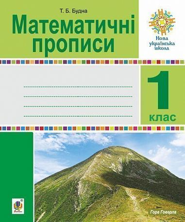 Математичні прописи. 1 клас - Vivat