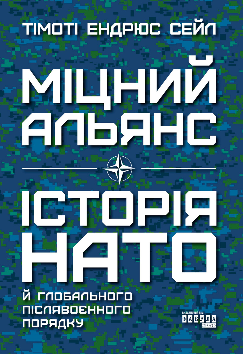 Міцний альянс: Історія НАТО й глобального післявоєнного порядку - Vivat