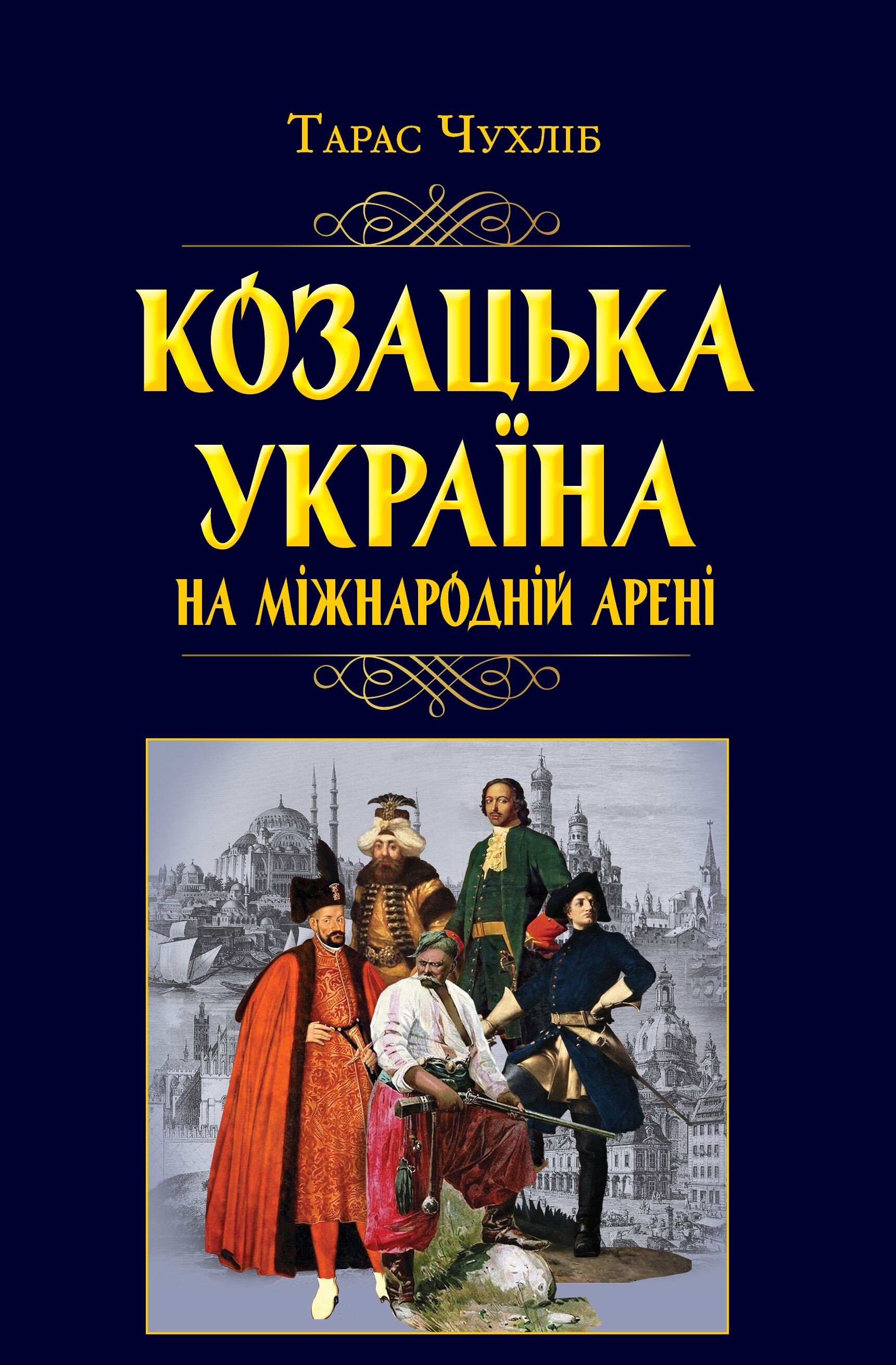 Козацька Україна на  міжнародній арені - Vivat