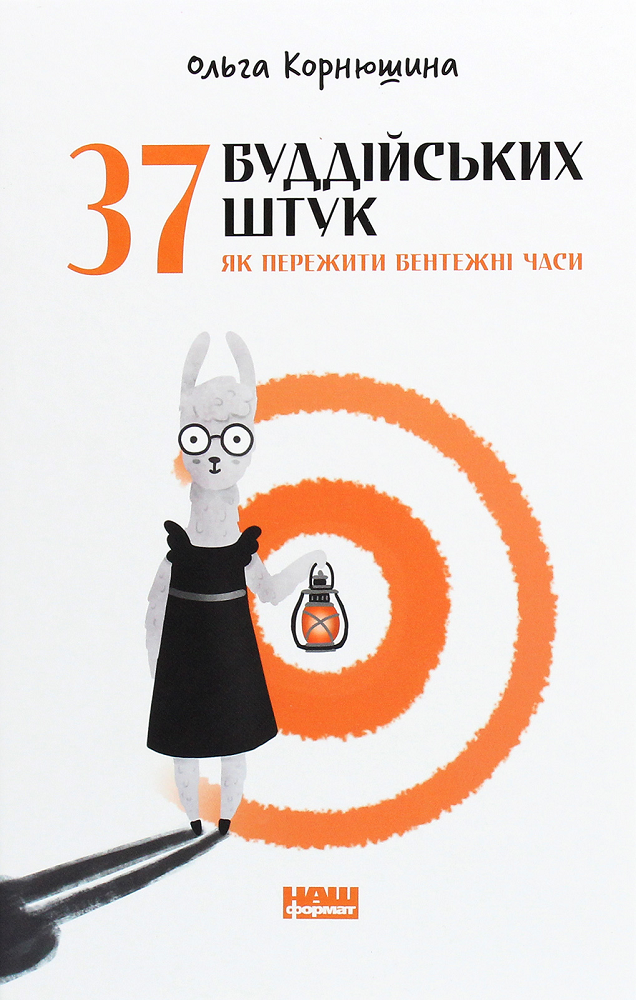 37 буддійських штук - Vivat