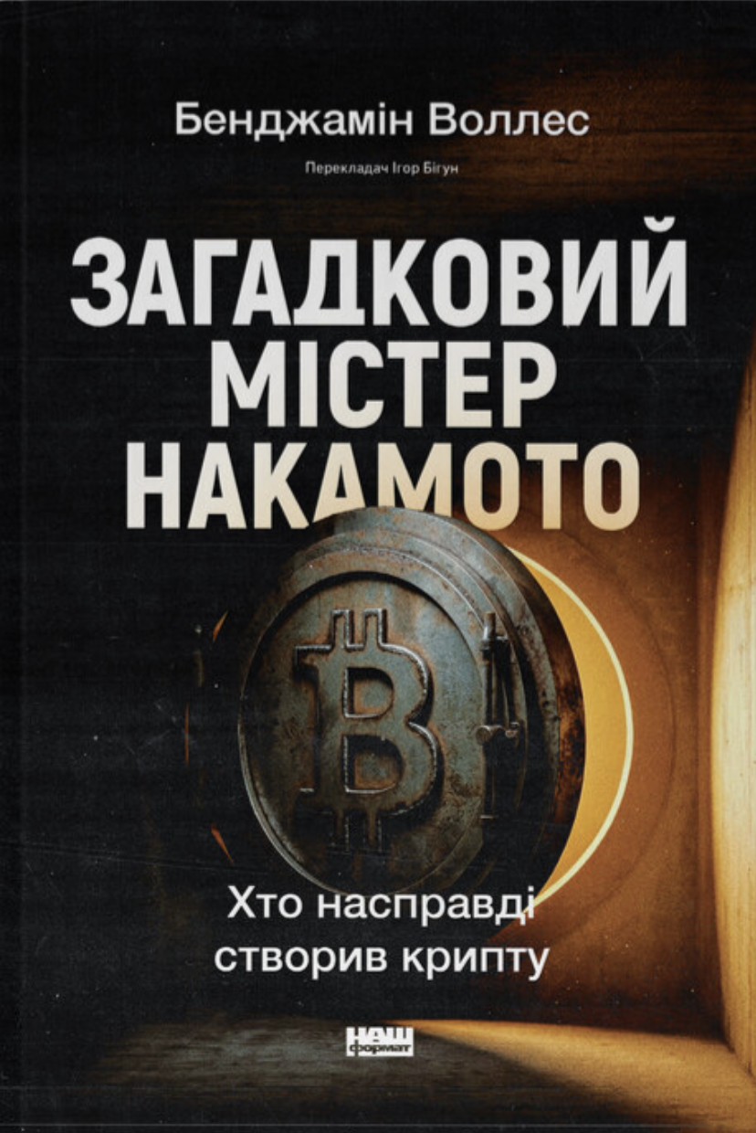 Загадковий містер Накамото - Vivat