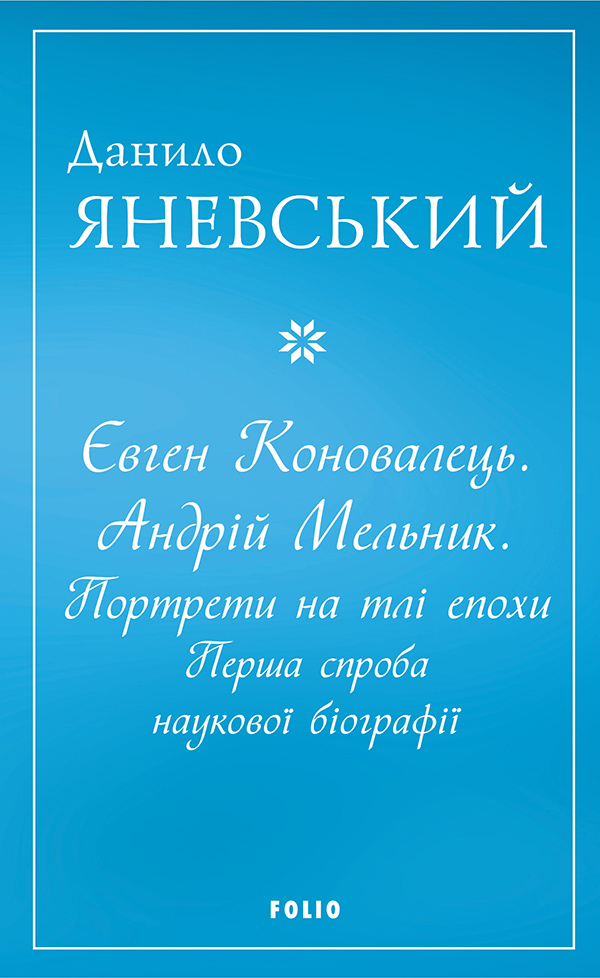 Євген Коновалець. Андрій Мельник. Портрети на тлі епохи - Vivat