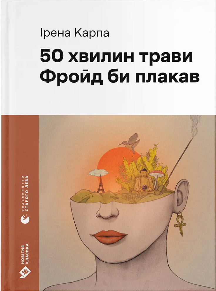 50 хвилин трави. Фройд би плакав 50 хвилин трави. Фройд би плакав - Vivat