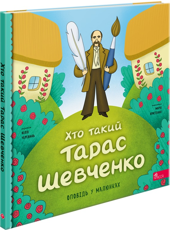 Хто такий Тарас Шевченко. Оповідь у малюнках - Vivat