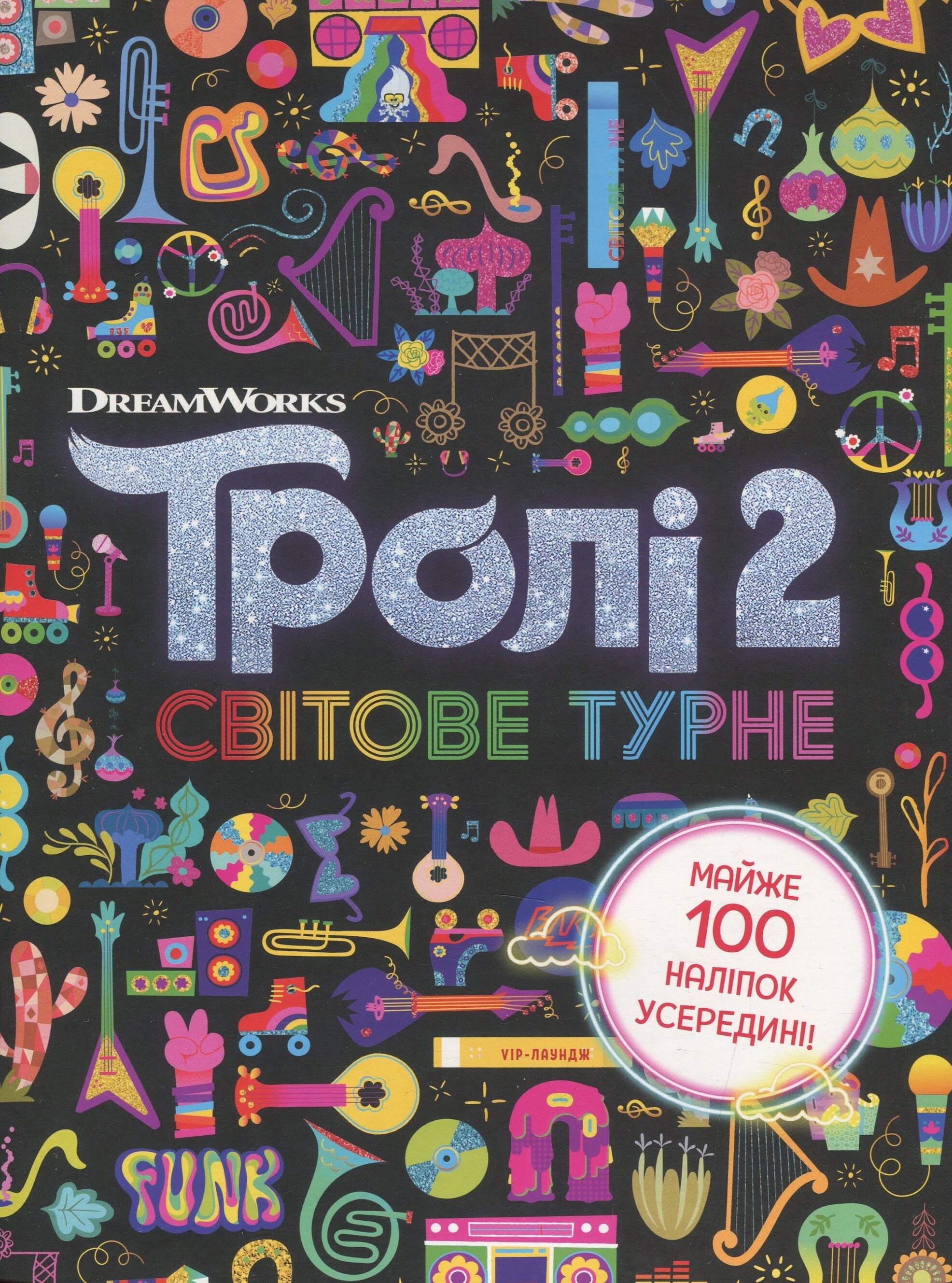 Тролістичні пригоди. Тролі 2. Світове турне - Vivat