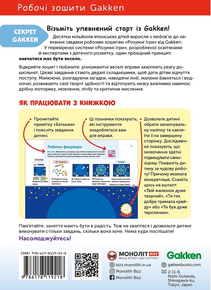 Gakken. Розумні ігри. Розвиток креативності. 3-5 років - Vivat