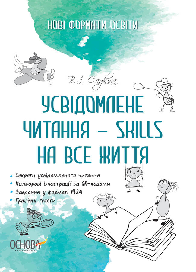 Усвідомлене читання — SKILLS на все життя - Vivat