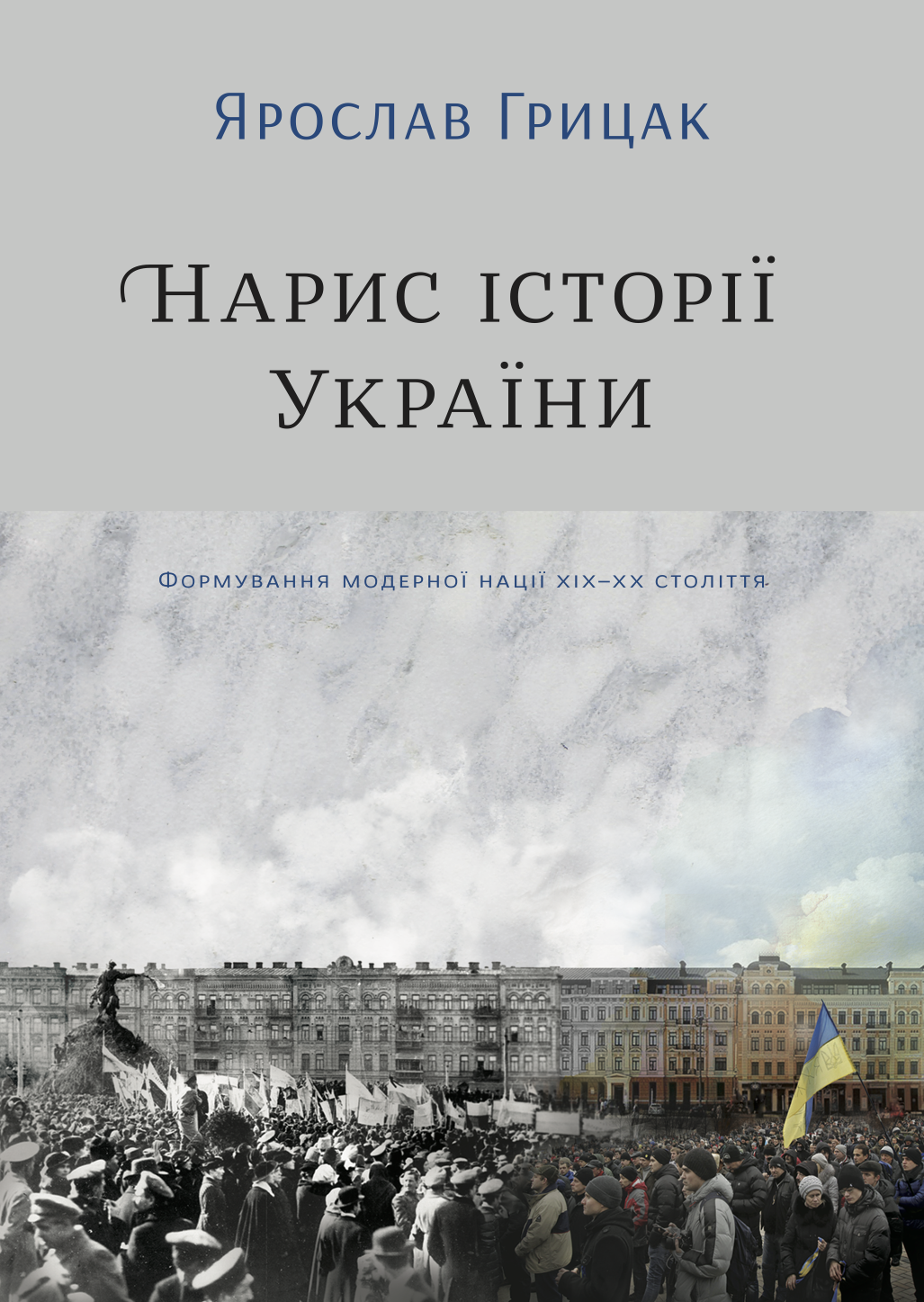 Нарис історії України. Формування модерної нації XIX-XX століття - Vivat