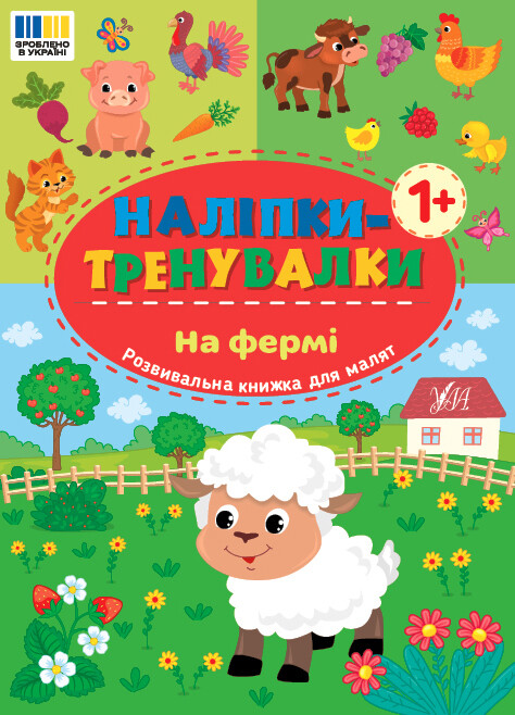 Наліпки-тренувалки. На фермі - Vivat