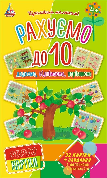 SUPER картки. Рахуємо до 10. Додаємо, віднімаємо, порівнюємо - Vivat